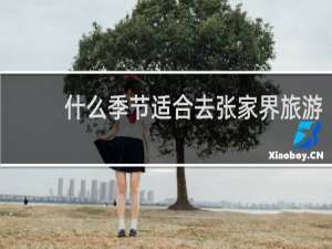 什么季节适合去张家界旅游