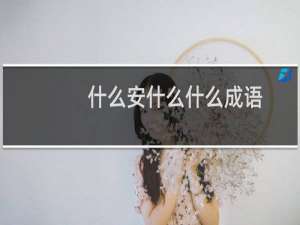 什么安什么什么成语