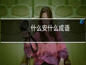 什么安什么成语