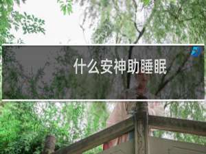 什么安神助睡眠