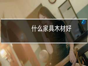 什么家具木材好