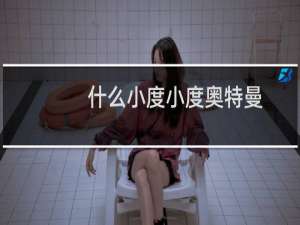 什么小度小度奥特曼