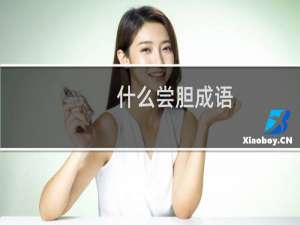 什么尝胆成语