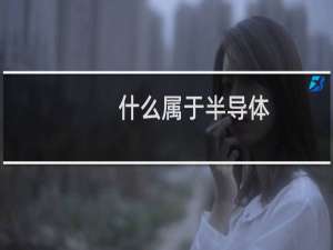 什么属于半导体
