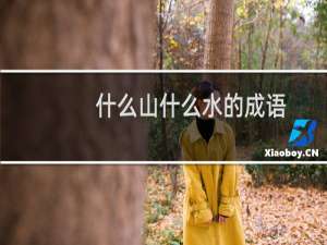 什么山什么水的成语
