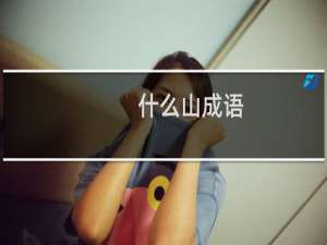什么山成语