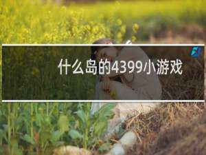 什么岛的4399小游戏