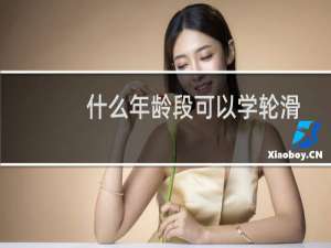 什么年龄段可以学轮滑
