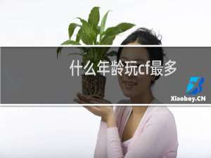 什么年龄玩cf最多