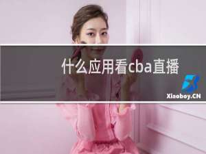 什么应用看cba直播