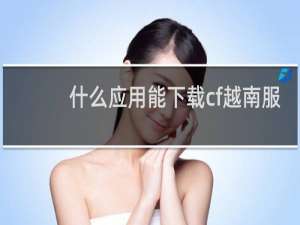 什么应用能下载cf越南服