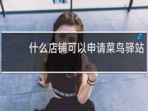 什么店铺可以申请菜鸟驿站