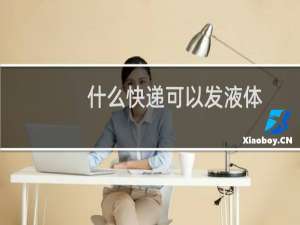 什么快递可以发液体
