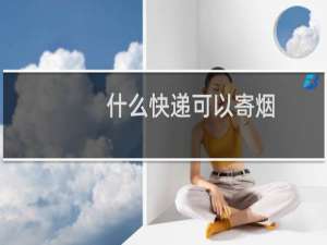 什么快递可以寄烟
