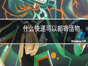 什么快递可以邮寄活物
