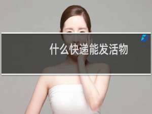 什么快递能发活物
