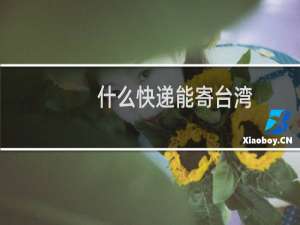 什么快递能寄台湾