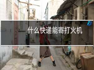 什么快递能寄打火机