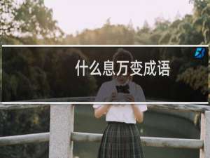 什么息万变成语