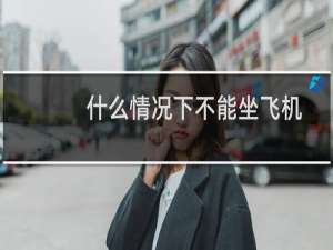 什么情况下不能坐飞机