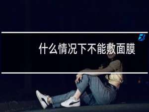什么情况下不能敷面膜