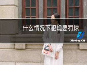 什么情况下犯规要罚球