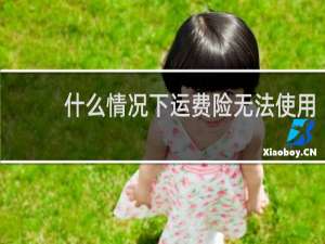 什么情况下运费险无法使用