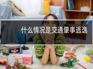 什么情况是交通肇事逃逸