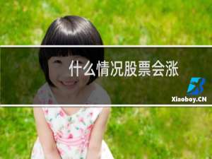 什么情况股票会涨