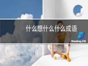 什么想什么什么成语