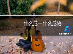 什么成一什么成语