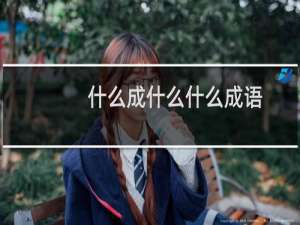 什么成什么什么成语