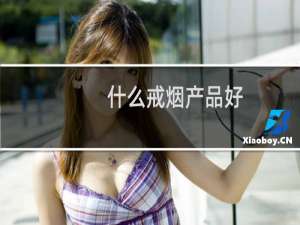 什么戒烟产品好