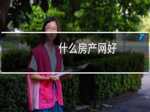 什么房产网好