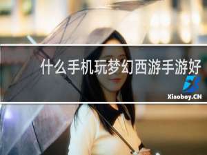 什么手机玩梦幻西游手游好