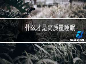 什么才是高质量睡眠