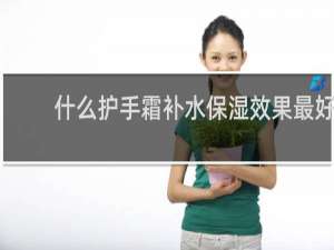 什么护手霜补水保湿效果最好