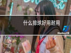 什么排球好用耐用
