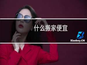 什么搬家便宜