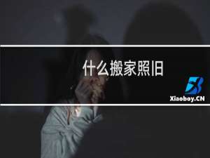 什么搬家照旧