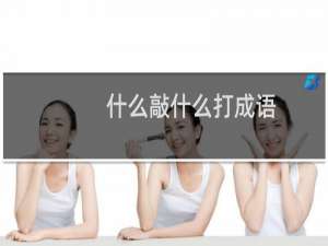 什么敲什么打成语