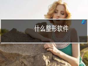 什么整形软件