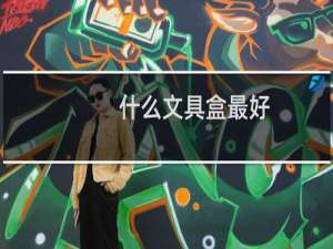 什么文具盒最好