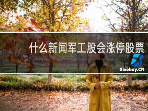 什么新闻军工股会涨停股票