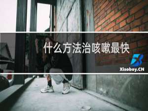 什么方法治咳嗽最快