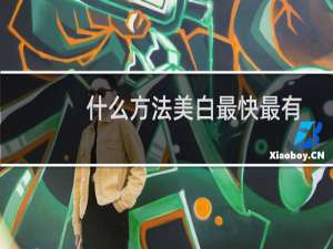 什么方法美白最快最有效（什么方法美白最快）