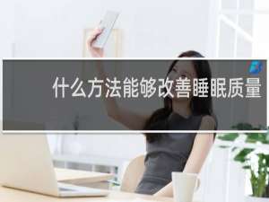 什么方法能够改善睡眠质量