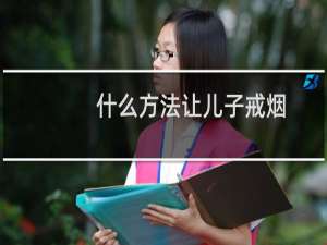 什么方法让儿子戒烟