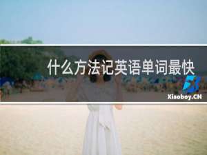 什么方法记英语单词最快