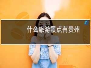 什么旅游景点有贵州
